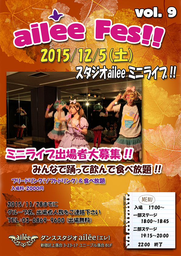 2015年12月5日（土）ailee fes Vol.9 参加者募集