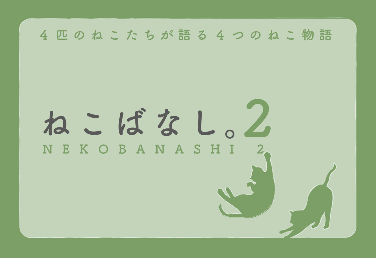 4匹のねこたちが語る4つのねこ物語