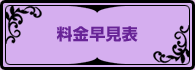 料金早見表