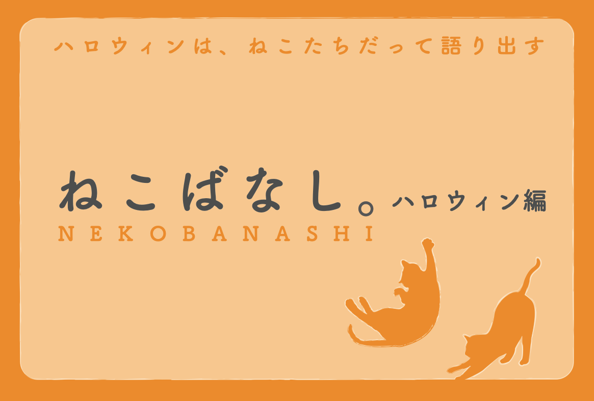 ハロウィンは、ねこたちだって語りだす　ねこばなし。ハロウィン編