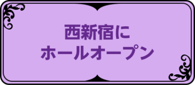 西新宿にホールオープン