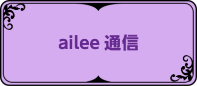 ailee通信
