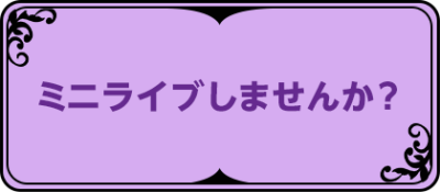 ミニライブしませんか？