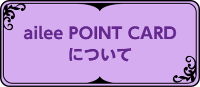 ailee POINT CARDについて