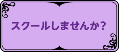 スクールしませんか？