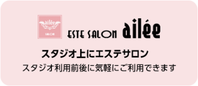 aileeサロン