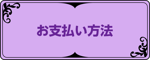 お支払い方法