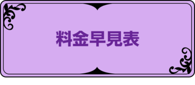 料金早見表