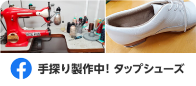 手探り製作中！タップシューズ