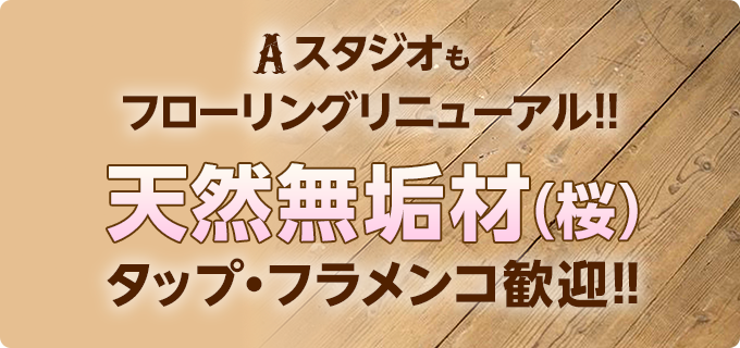 Aスタジオもフローリングリニューアル 天然無垢材（桜）タップ・フラメンコ歓迎!!