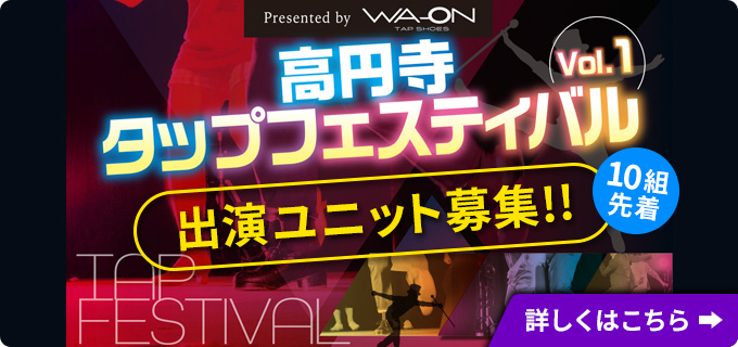 高円寺タップフェスティバルVol.1 出演ユニット募集!!