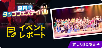 高円寺タップフェスティバルVol.1 イベントレポート
