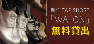 新作TAP SHOSE 「WA-ON」無料貸出