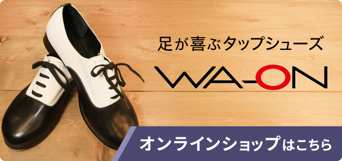 足が喜ぶタップシューズ WA-ON オンラインショップはこちら