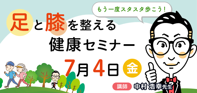 足と膝を整える健康セミナー 7月4日（金）