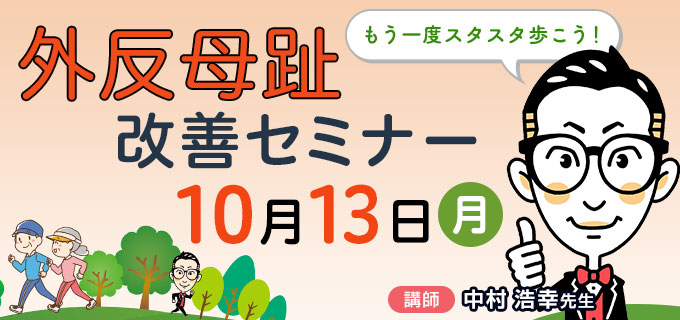 外反母趾改善セミナー 10月13日（月）