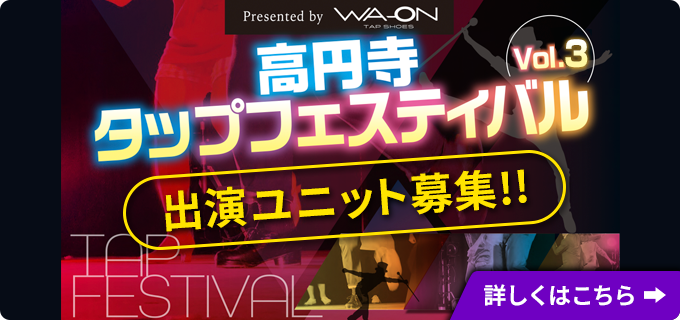 高円寺タップフェスティバル Vol.3. 出演ユニット募集！！