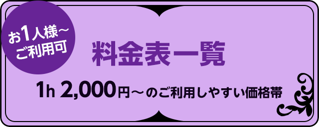 料金表一覧