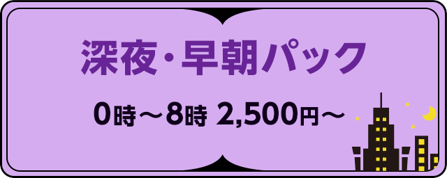 深夜・早朝パック