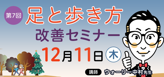 足と歩き方改善セミナー 12月11日(木)